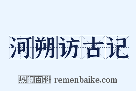 河朔访古记是什么意思的图片